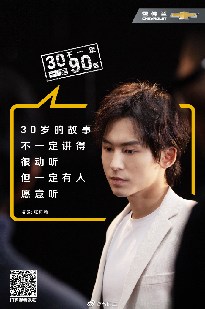 雪佛兰张哲瀚30岁怕什么别忘了我们是90后