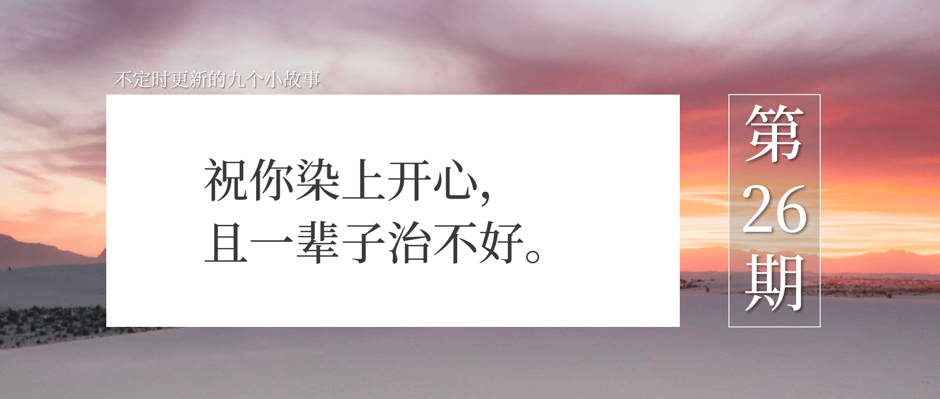 祝你染上开心,且一辈子治不好 | 文案拼图0026