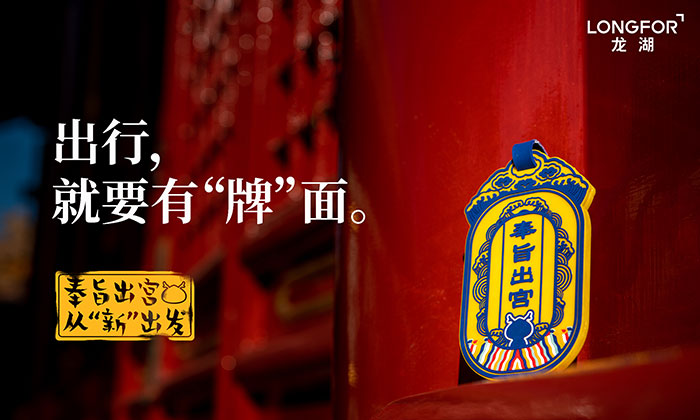 龙湖地产新年周边奉旨出宫从新出发