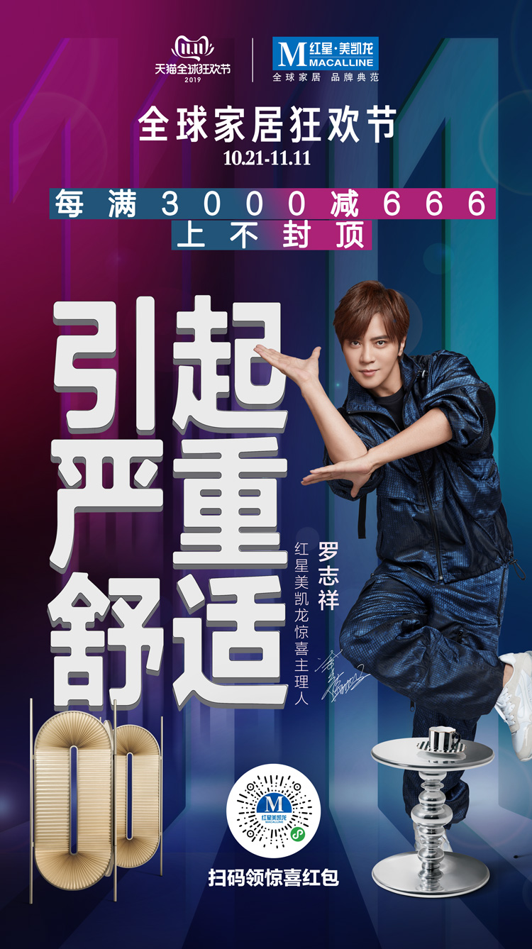 红星美凯龙罗志祥引起你严重舒适的n种方法