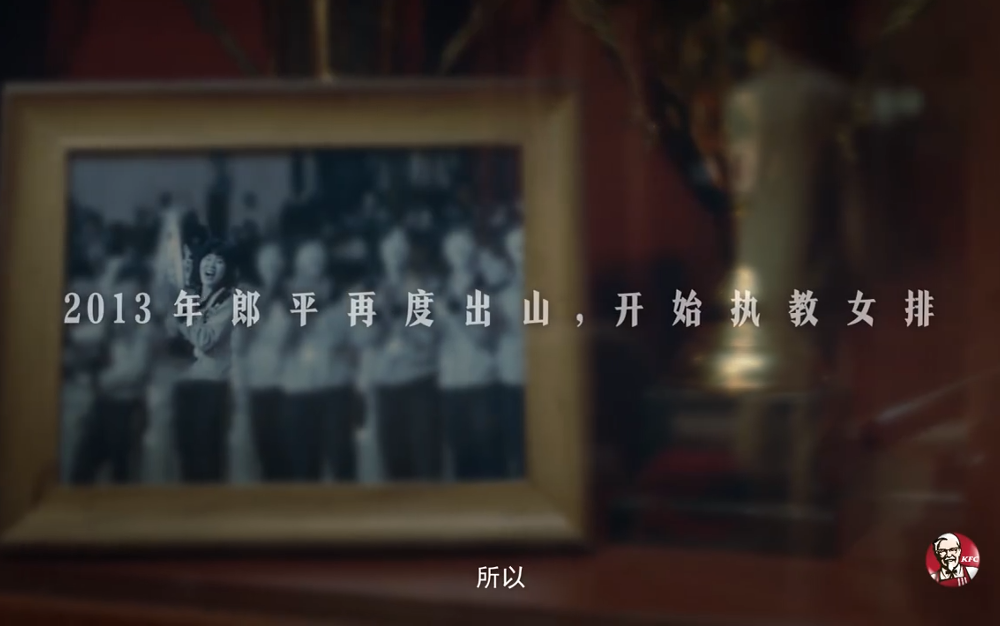 郎平出演肯德基催泪短片，致敬永不服输的中国女排