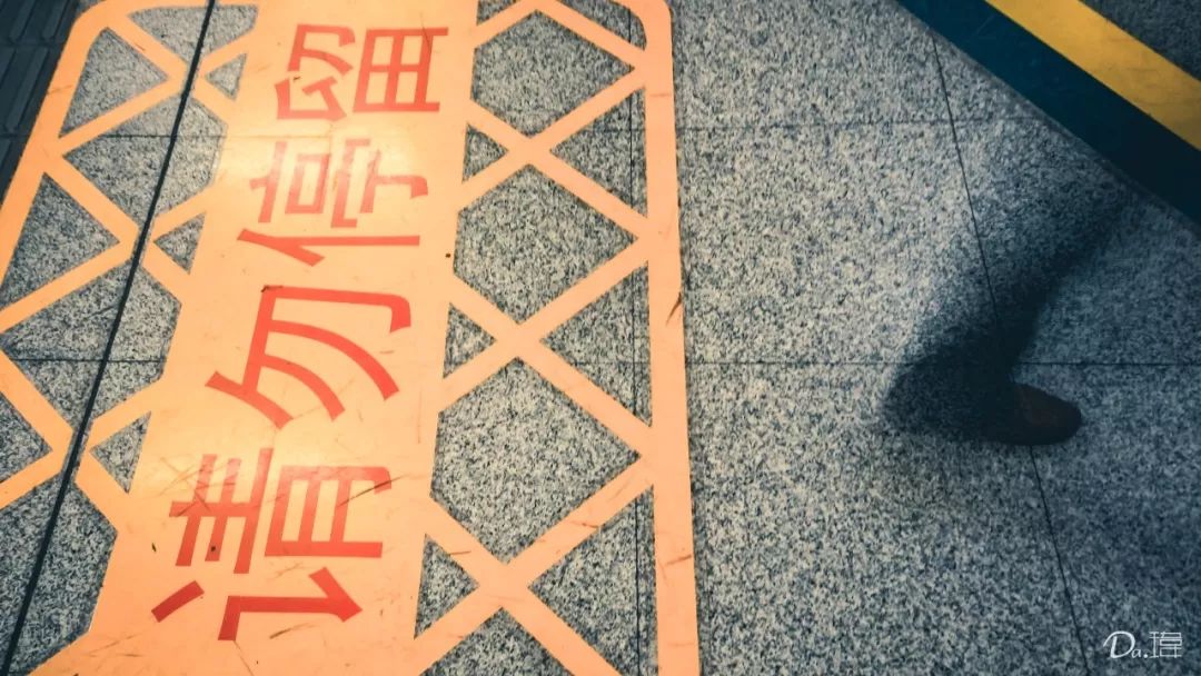 「请勿停留」