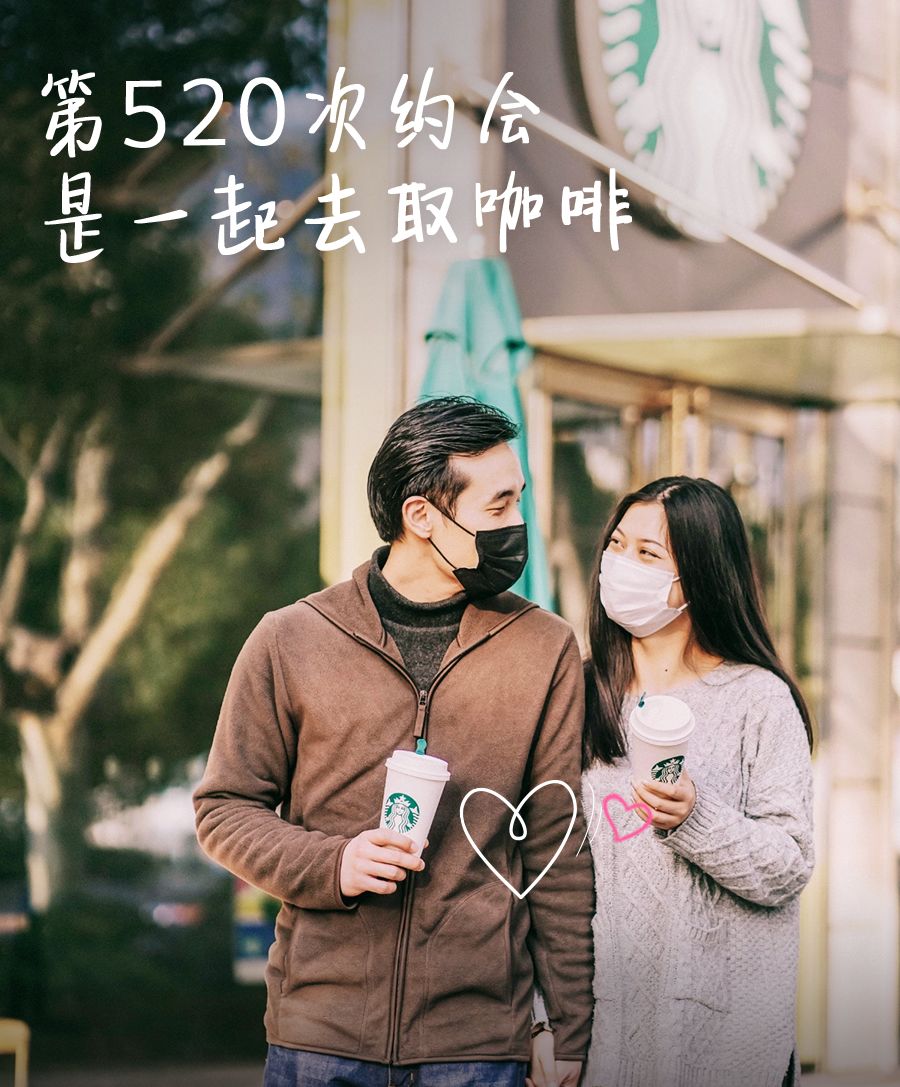 不能陪ta过的情人节星巴克做你的告白天使无接触很有爱