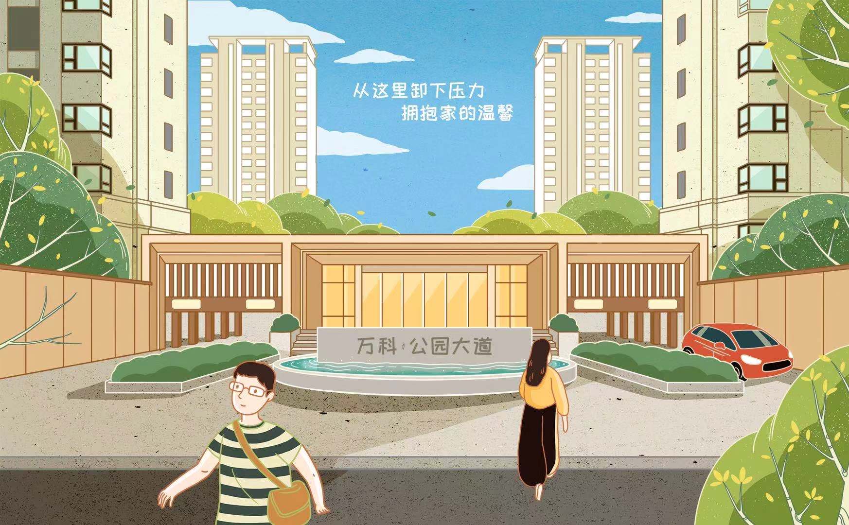 万科新春插画在这里邂逅你的美好生活