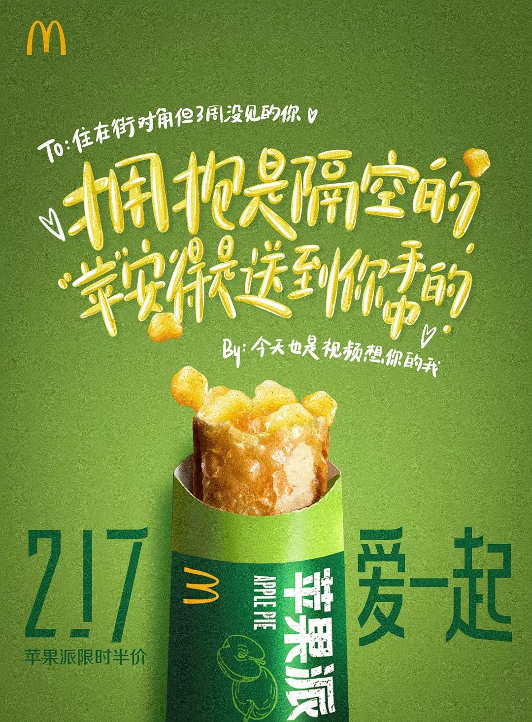 麦当劳用一组文案海报隔空表达爱