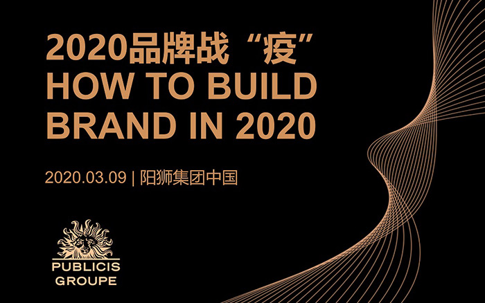 阳狮集团总结五大关键词九大启示助力2020品牌战疫