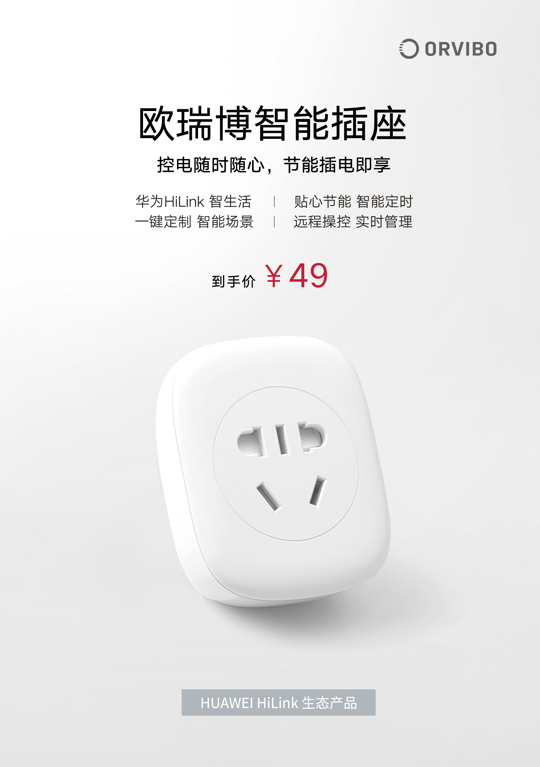 华为hilink欧瑞博第一款生态产品智能插座营销案例