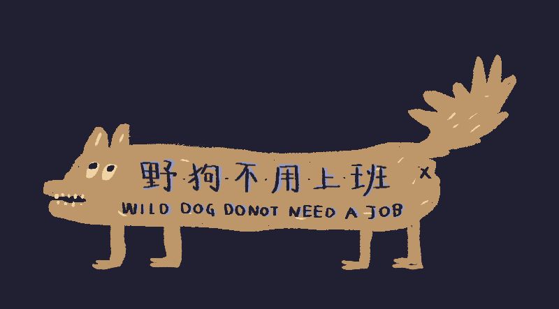 乾了这杯咖啡我们一起不用上班byw