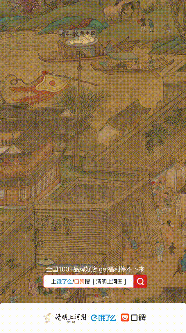 口碑饿了么走一起到清明上河图里云逛街