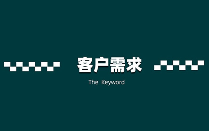 以为甲方很渣,是你搞不懂客户需求