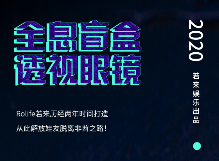 愚人節若來推出全息盲盒透視眼鏡再也不怕買重複了