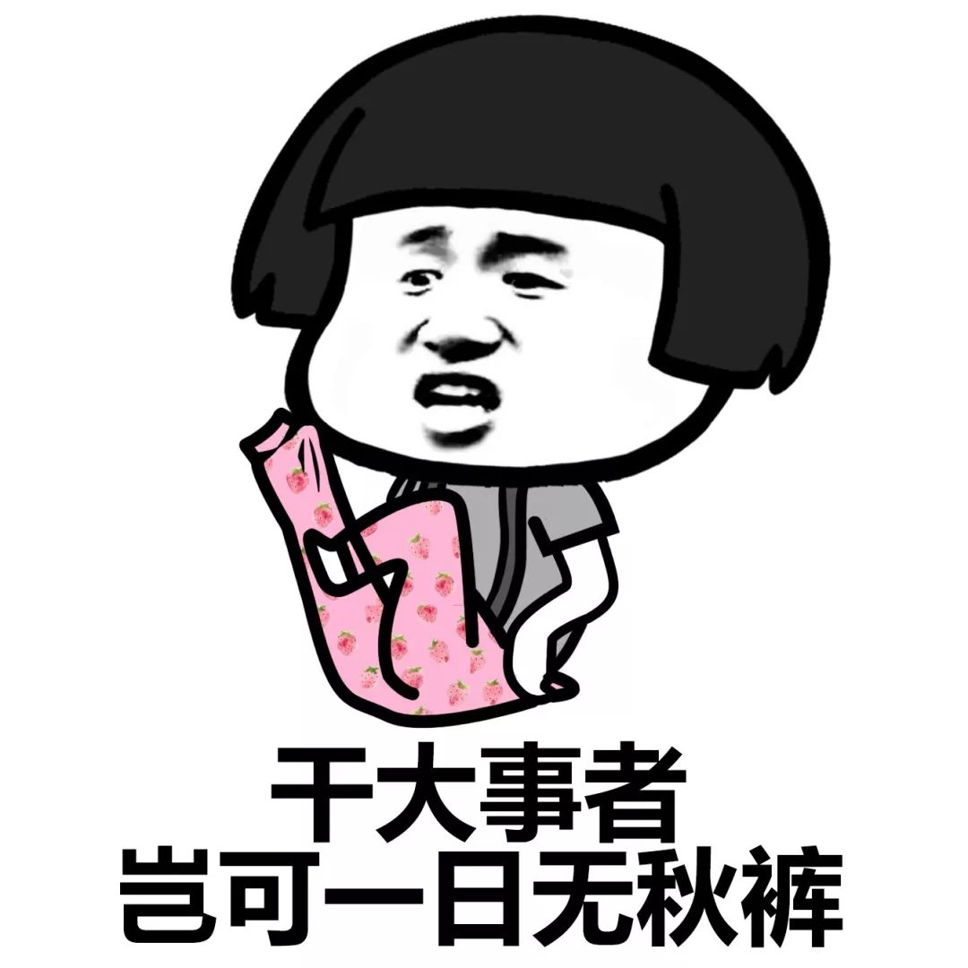 毕竟天气预报是真的不靠谱,柴妹今天穿单裤明,天指不定就得穿秋裤加