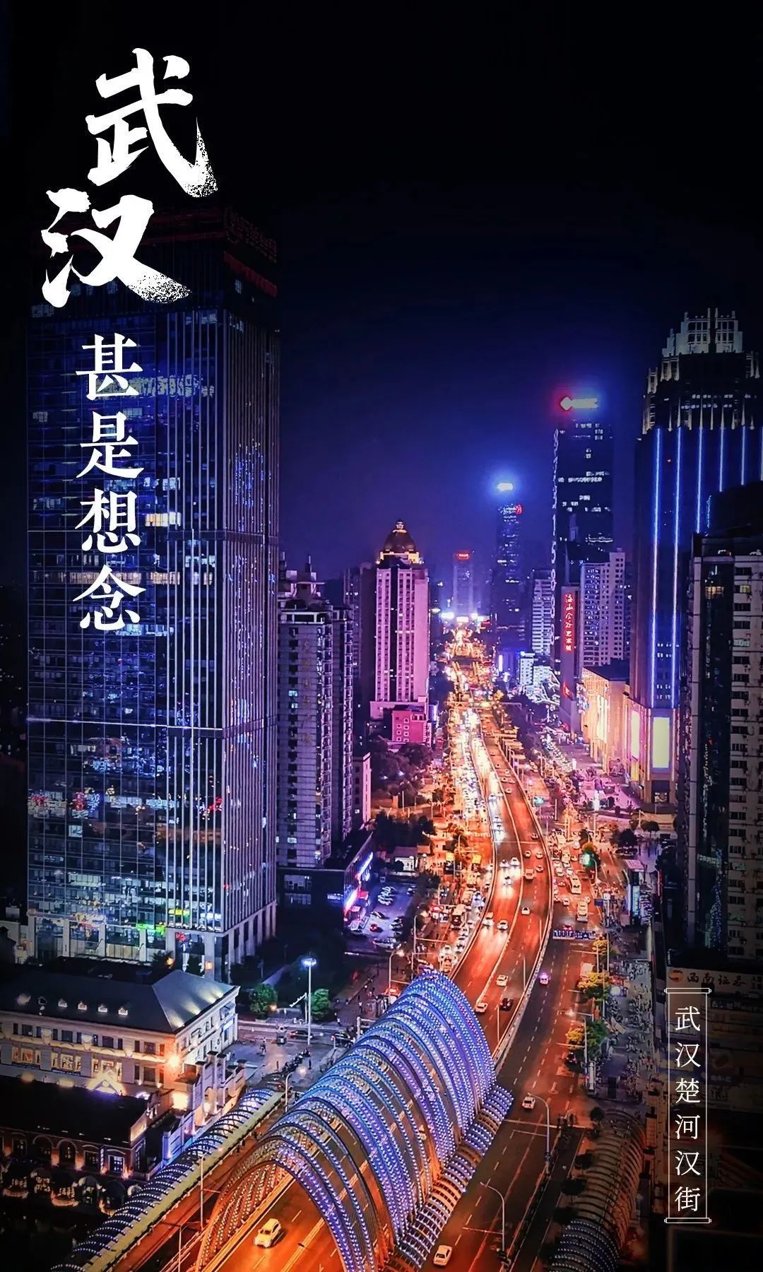 武汉重启,人民日报新媒体 x 欧普照明这组联名海报"亮"了!