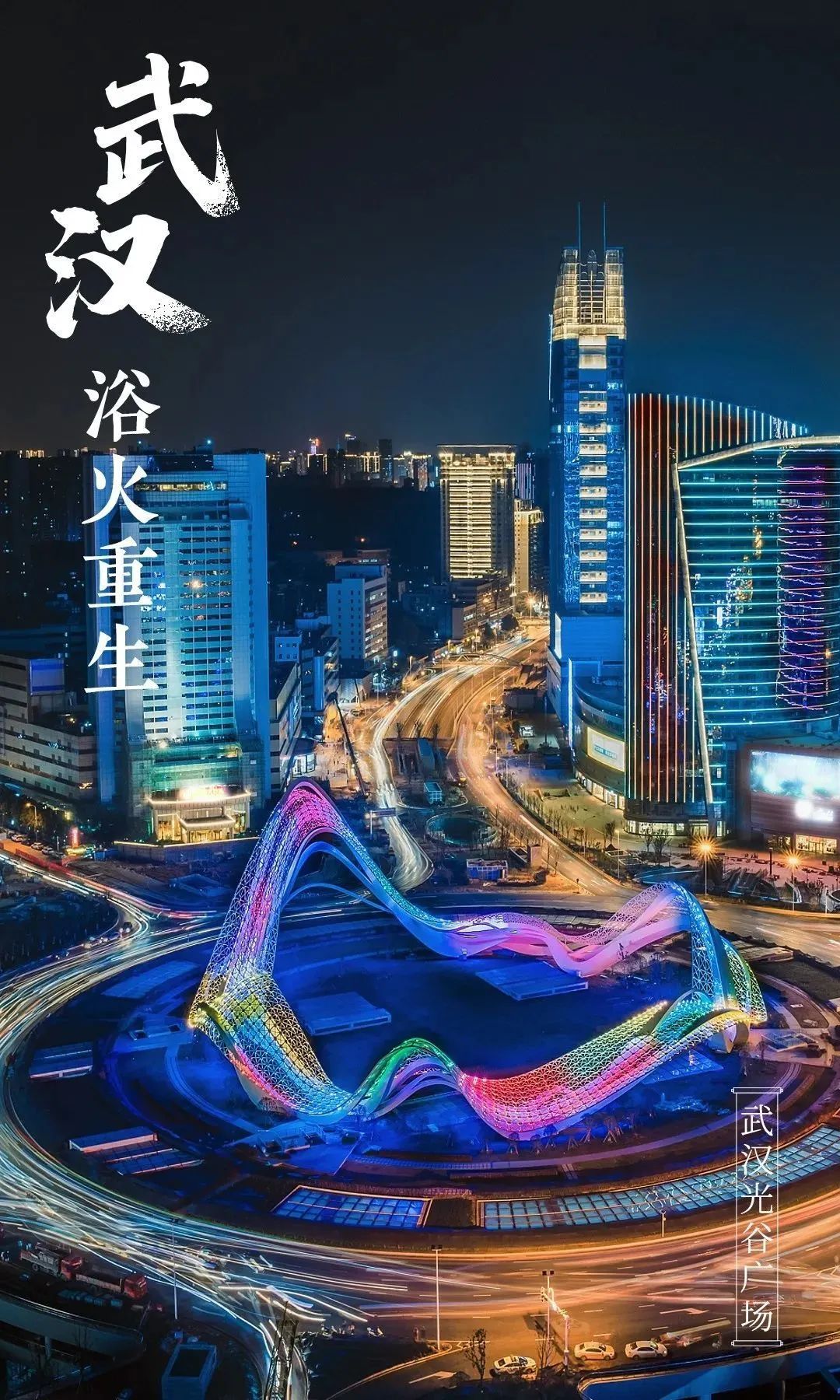 武汉重启,人民日报新媒体 x 欧普照明这组联名海报"亮"了!