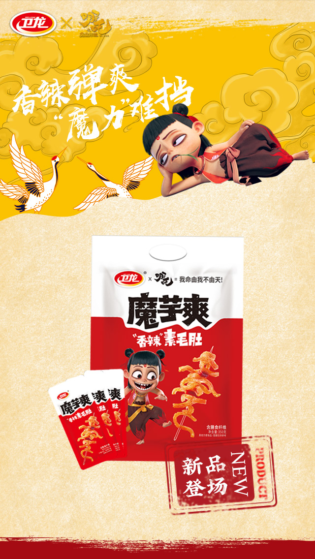 卫龙哪吒之魔童降世香辣弹爽魔力难挡