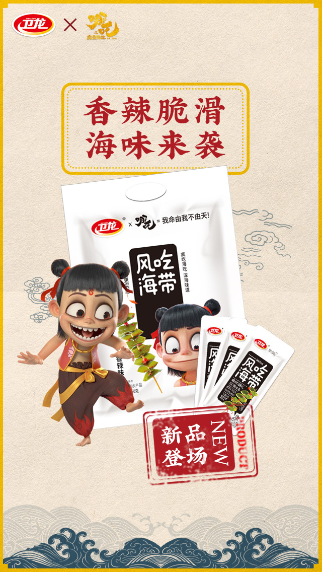 卫龙哪吒之魔童降世香辣弹爽魔力难挡