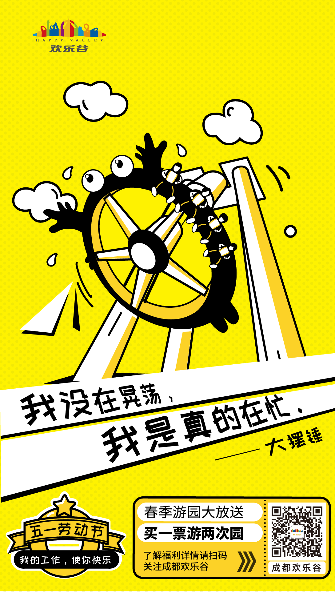 成都欢乐谷五一海报游乐设施有话要说