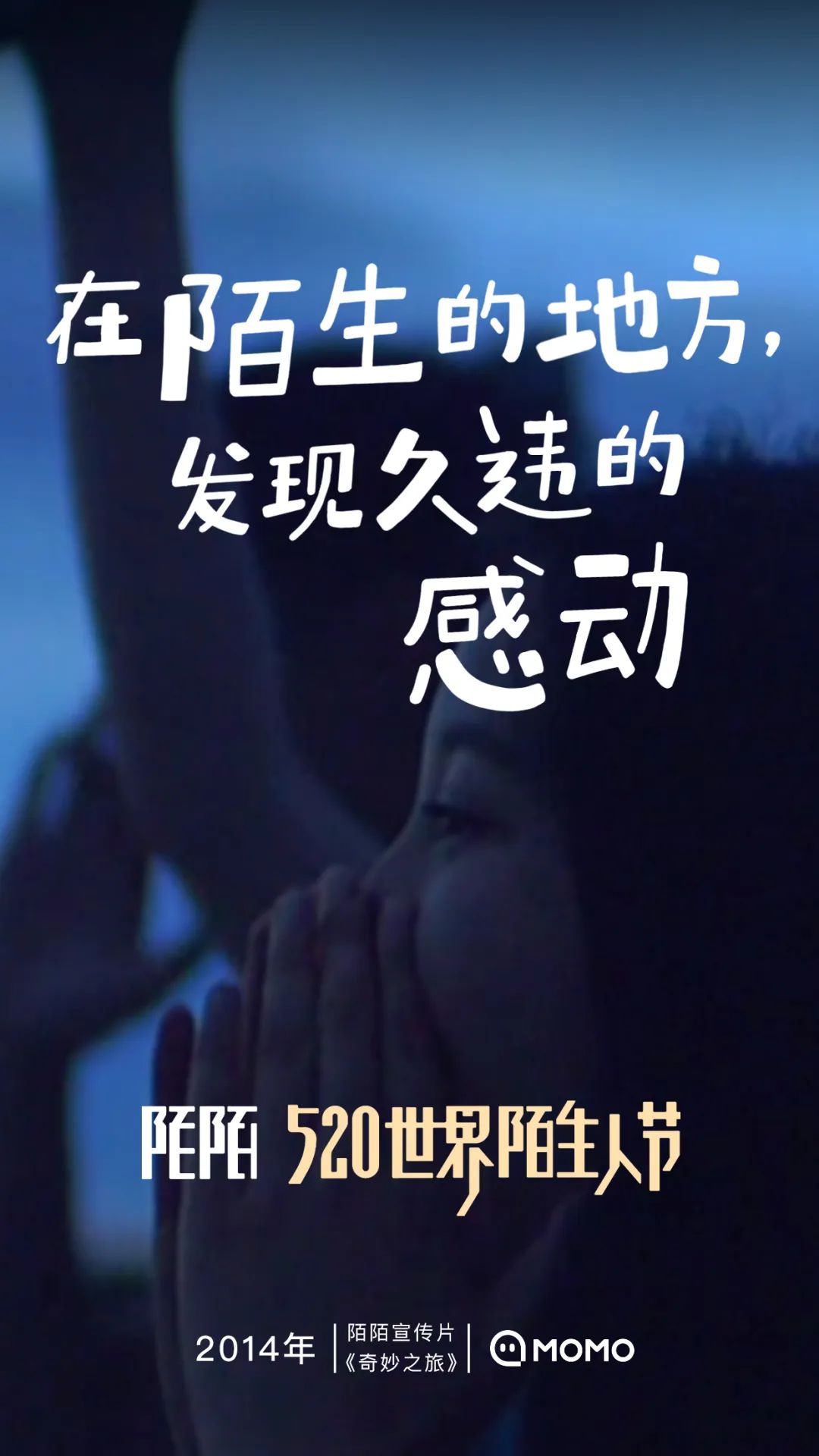 陌陌520世界陌生人节看见陌生的温暖