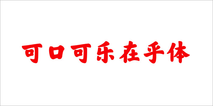 可口可乐在中国推出「在乎体」字体,品牌"在乎"的究竟是什么 数英