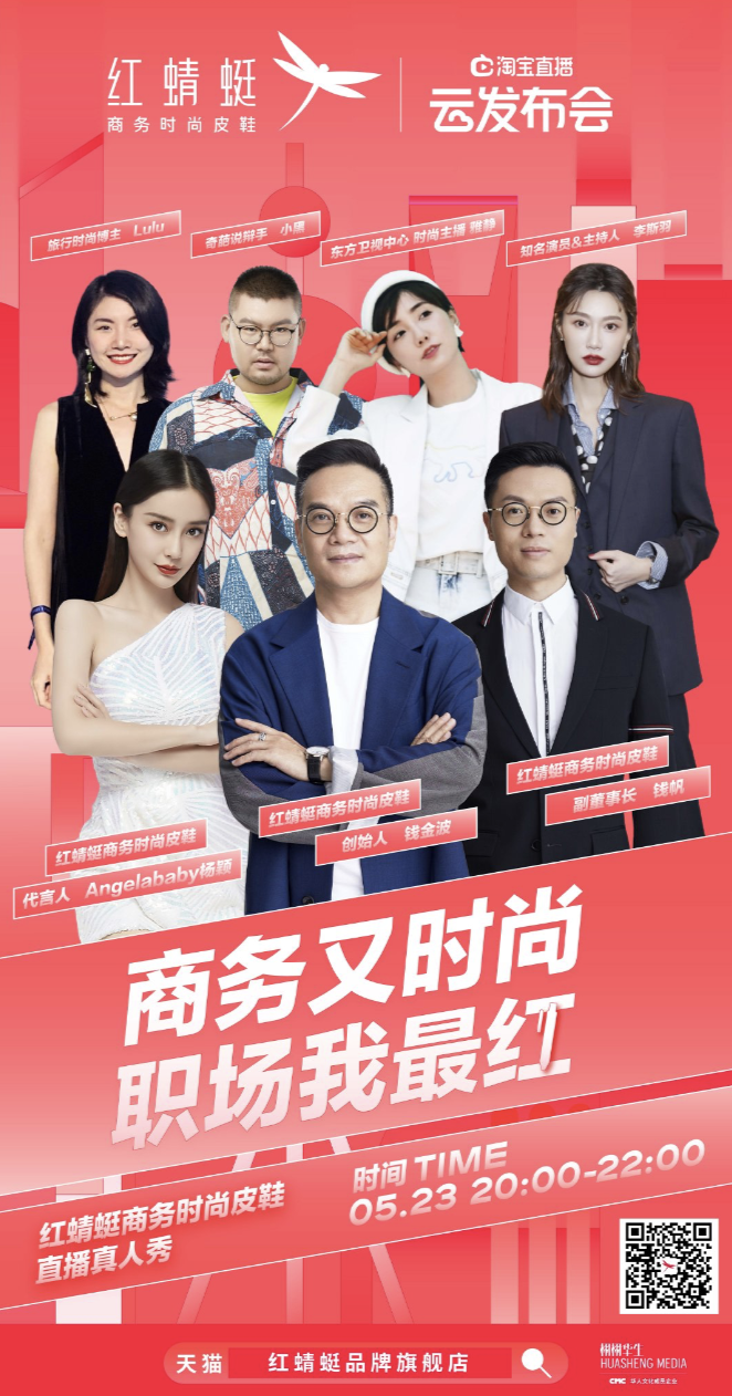 真人秀直播红蜻蜓商务时尚皮鞋刷屏品牌战略升级路径