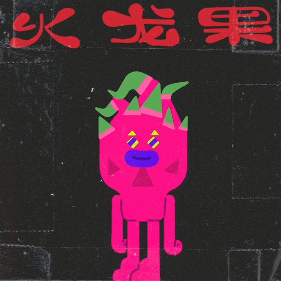 由此联想到异形与铁血战士的变体,于是将火龙果和他们结合,做出一个小