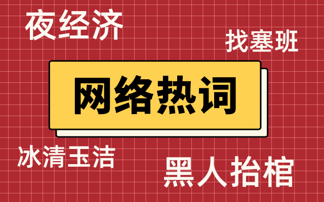 2020上半年网络热词大全,收藏!