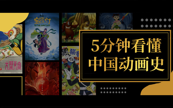 国产动画崛起史，跨界之前先看看这个