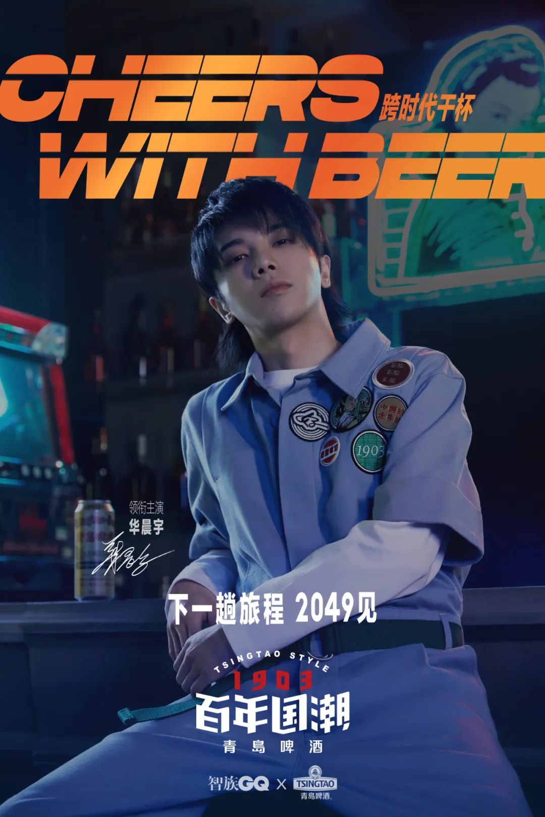 青岛啤酒x华晨宇潮爆了