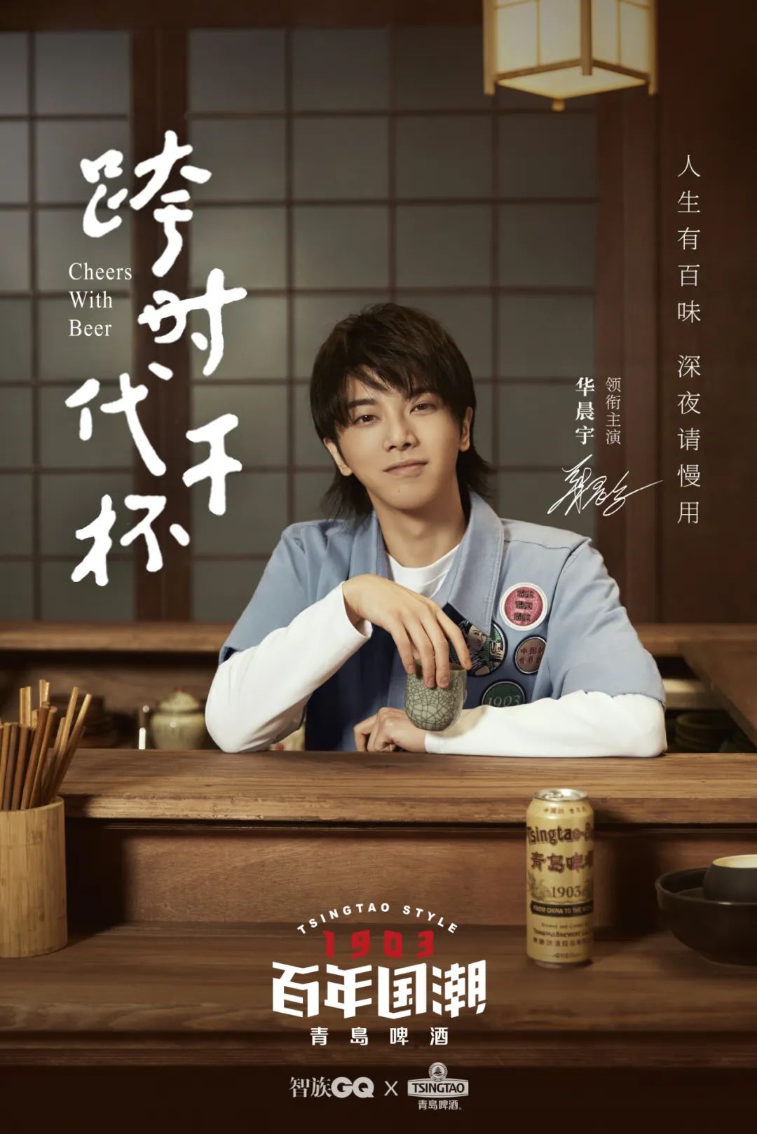 青岛啤酒x华晨宇潮爆了