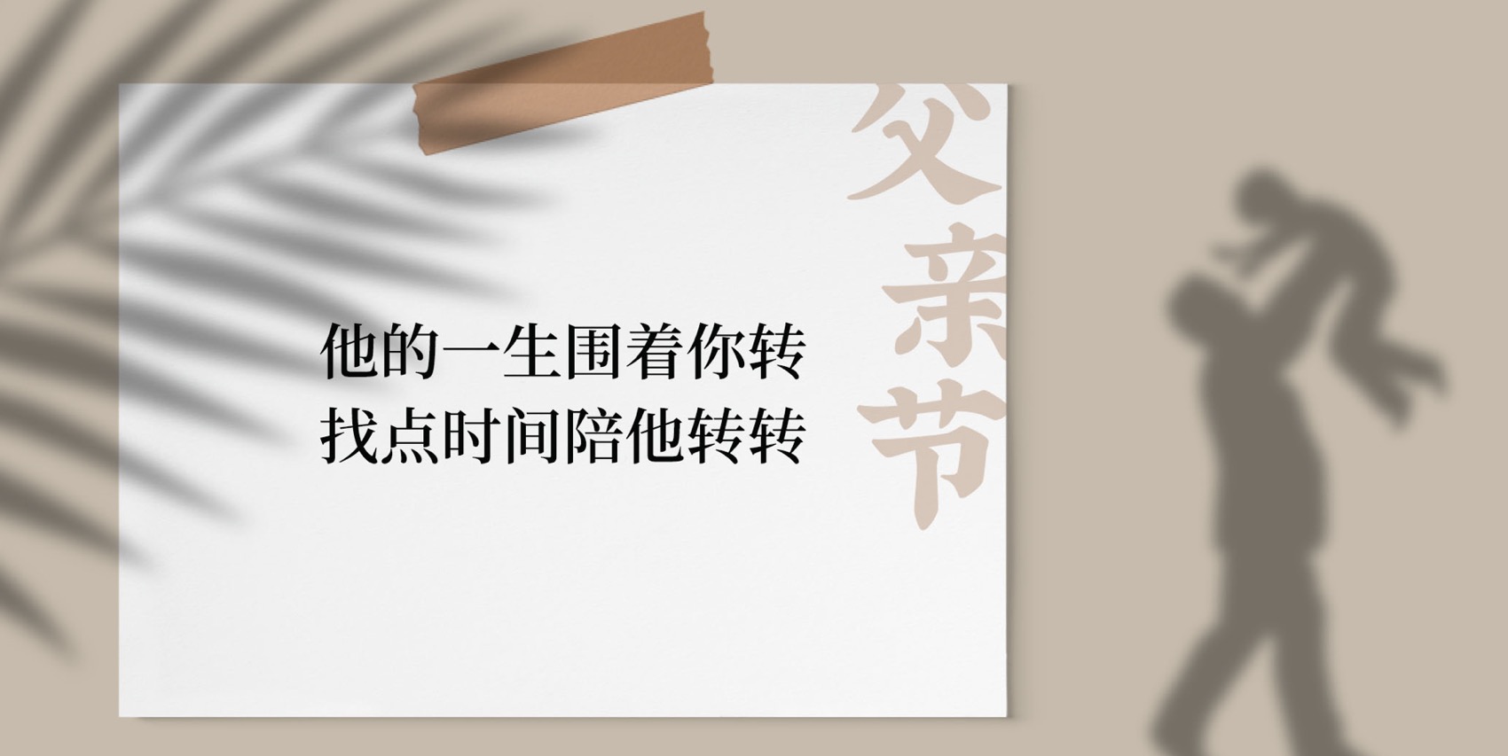 父親節借勢文案長大後才懂父親的良苦用心