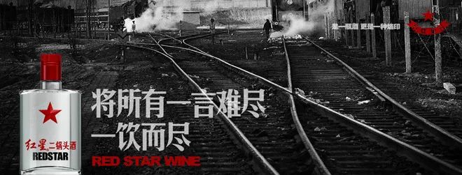 当提起"将所有一言难尽都一饮而尽"的时候,你能想到红星二锅头那套