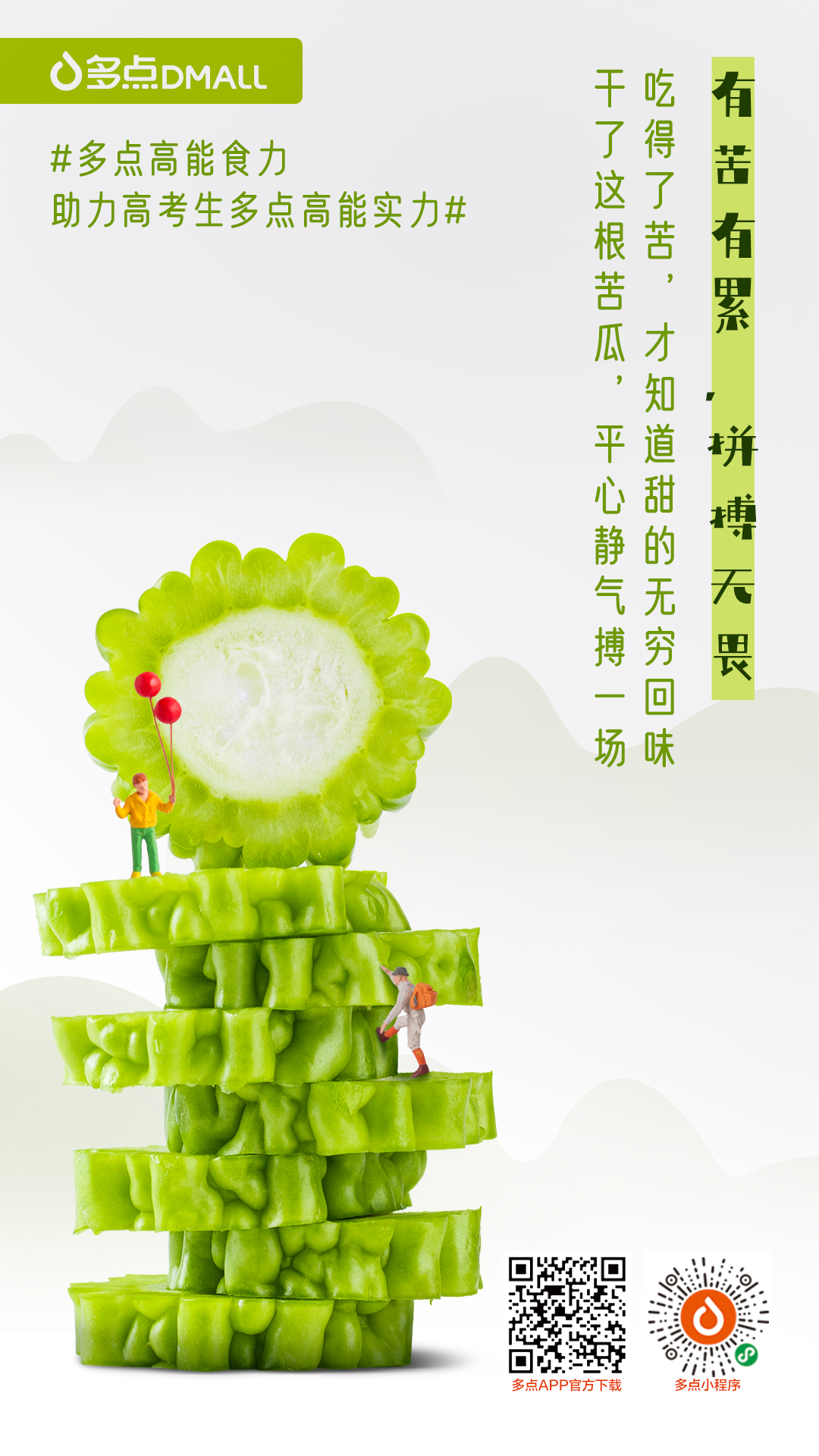 有苦有累,拼搏无畏吃得了苦,才知道甜的无穷回味,干了这根苦瓜,平心