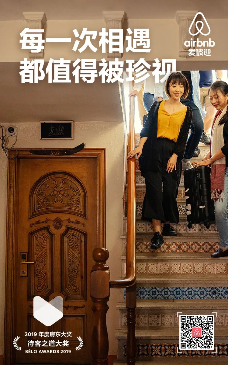 爱彼迎2019房东大奖为每一次成功喝彩