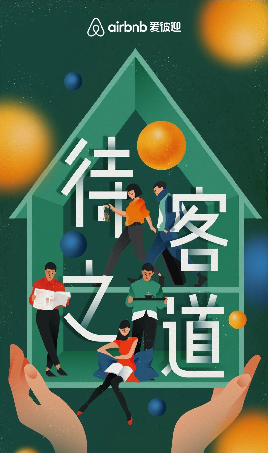 爱彼迎2019房东大奖为每一次成功喝彩