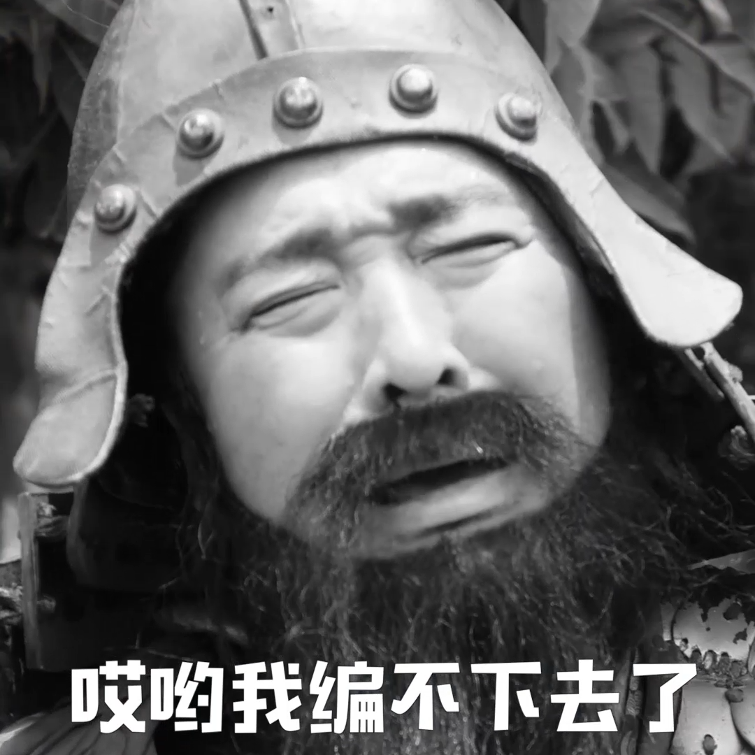 丞相苦笑:"哎呦我编不下去了.