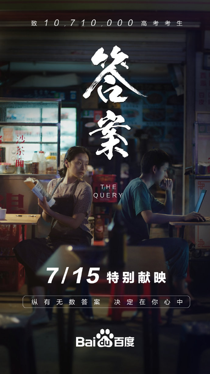 百度高考催泪微电影,愿你不必百度,也能找到答案