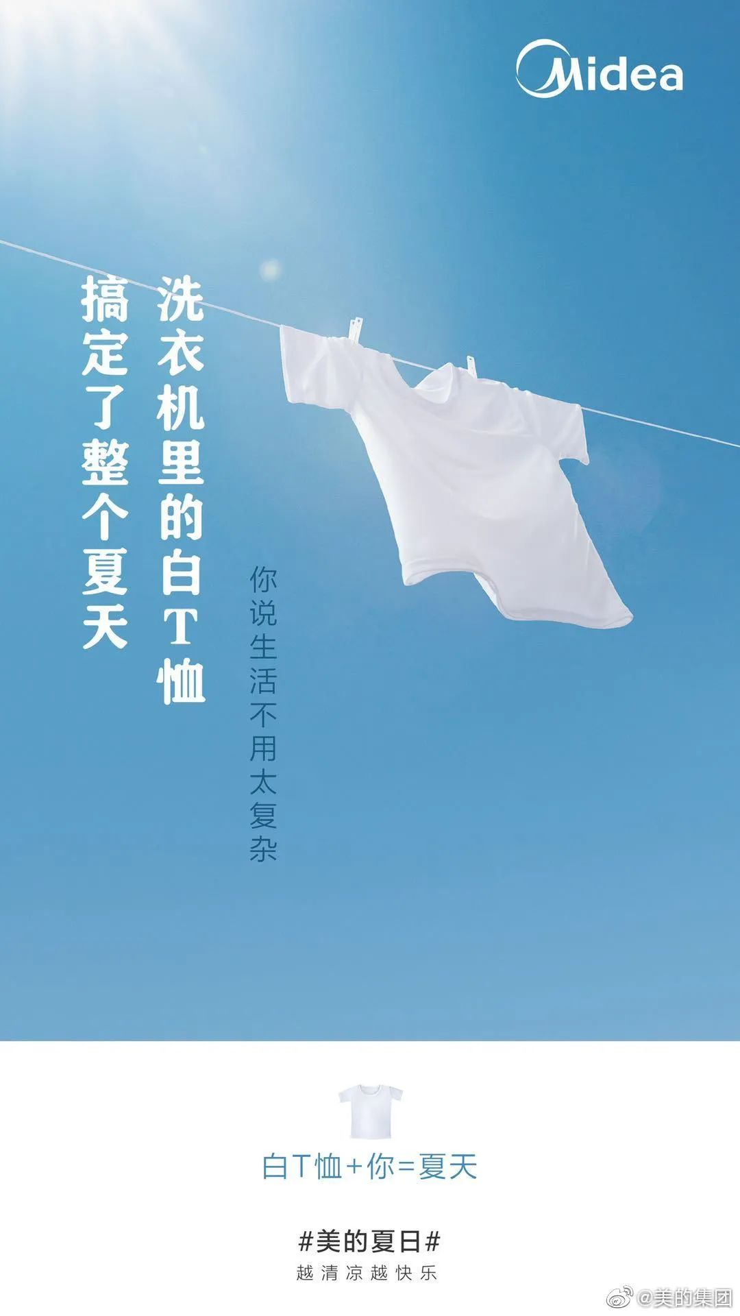 美的这波夏日快乐方程式文案很夏天