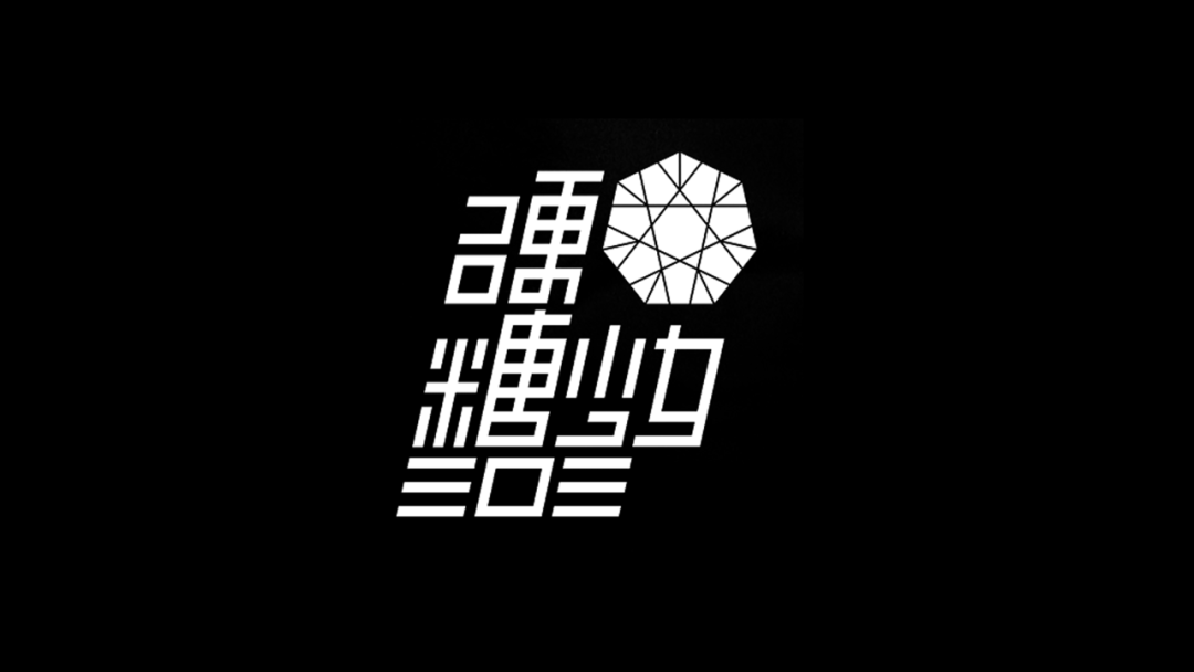 硬糖少女logo图片