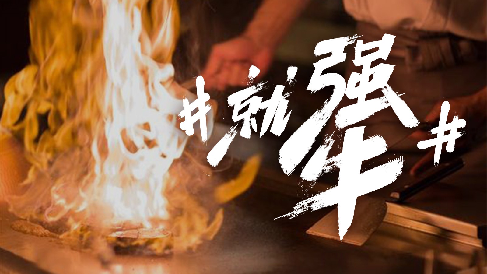 德克士就一个字犟
