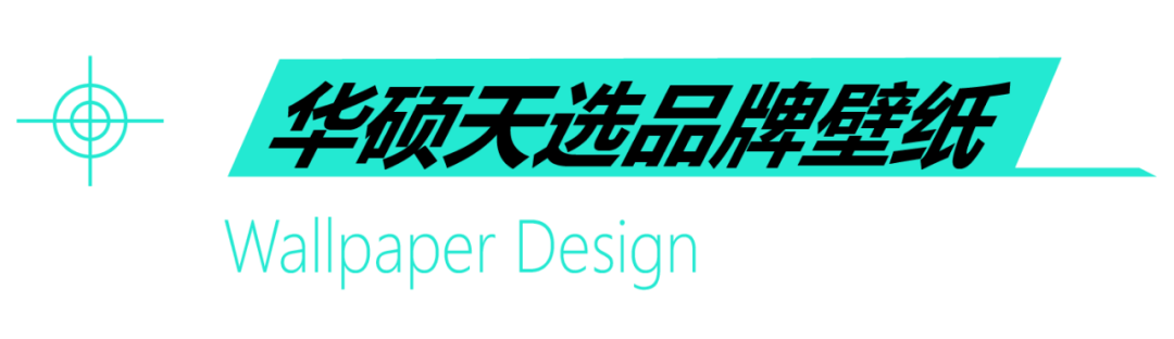 华硕天选游戏本-品牌策略与营销传播