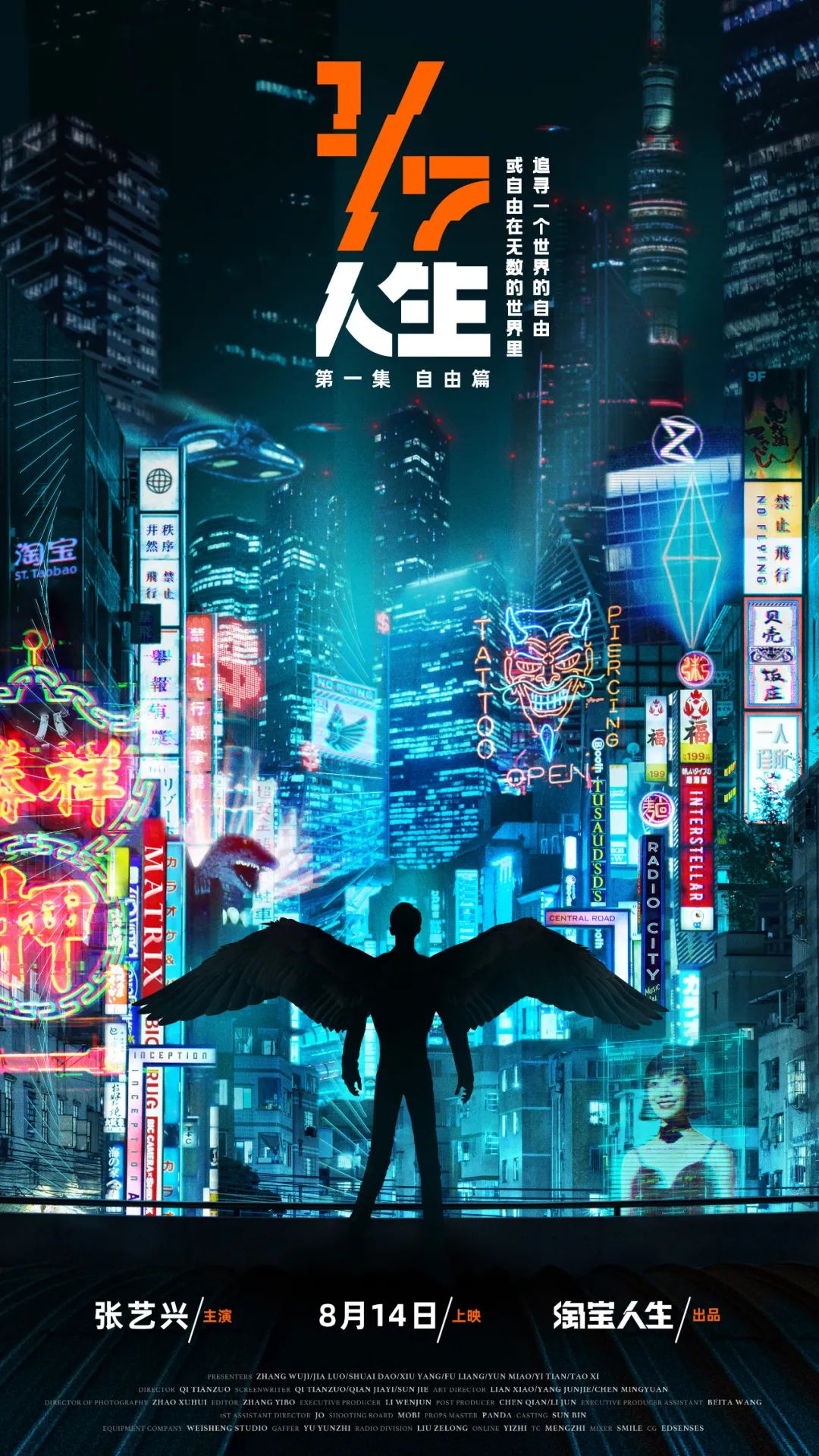 淘宝×张艺兴科幻电影《1/7人生》，在虚拟世界里探索自由