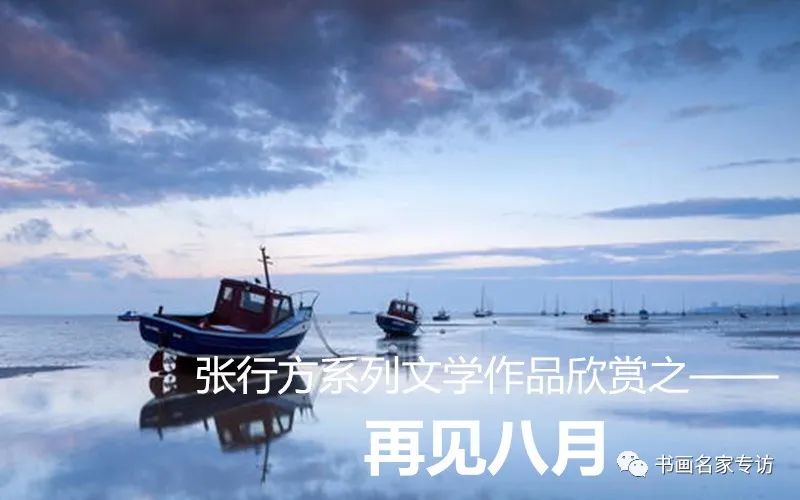 张行方系列文学作品欣赏之——再见八月