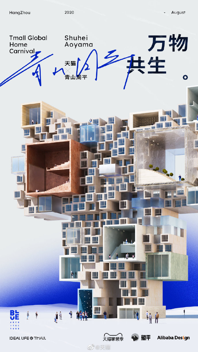 青山周平为天猫设计了一栋楼，概念海报有点酷