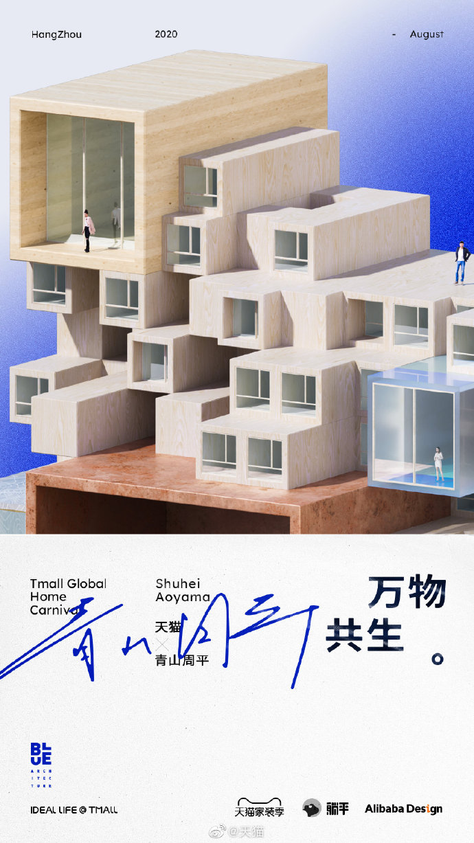 青山周平为天猫设计了一栋楼，概念海报有点酷