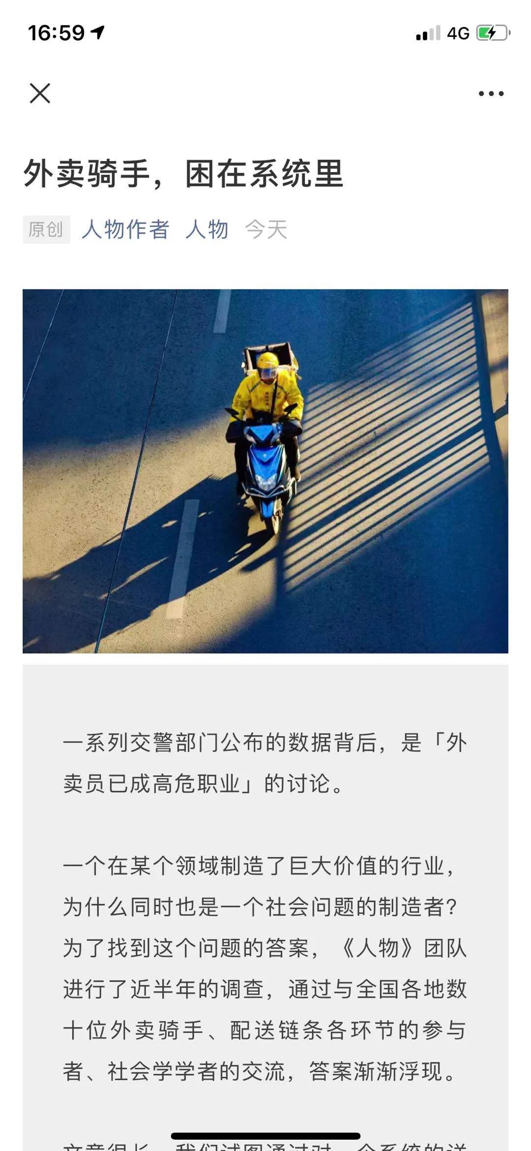 人物的这篇稿子外卖骑手,困在系统里在微博疯转,在朋友圈刷屏.