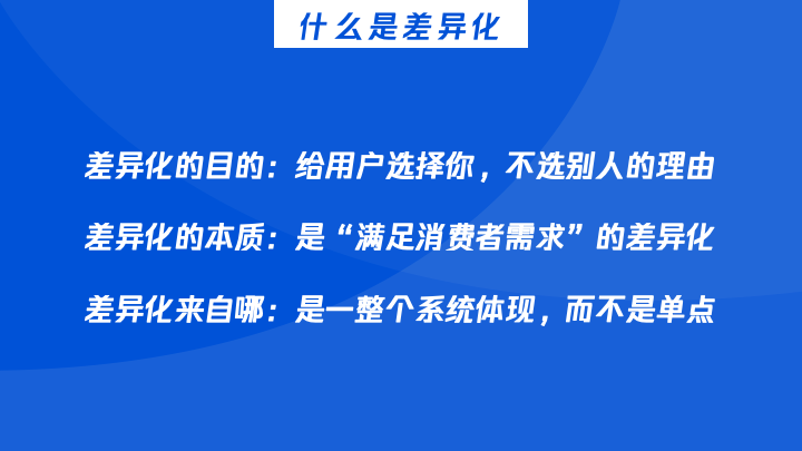 一文搞懂如何制定「差异化」策略 - 数英