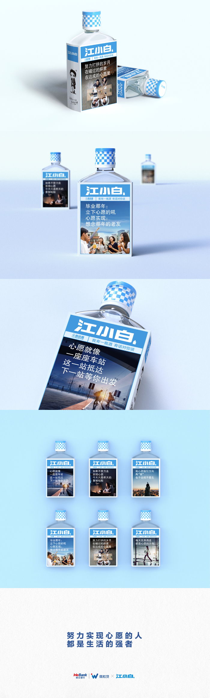 此次联合秉承相同理念的江小白推出「心愿表达瓶」,把对心愿的理解,对