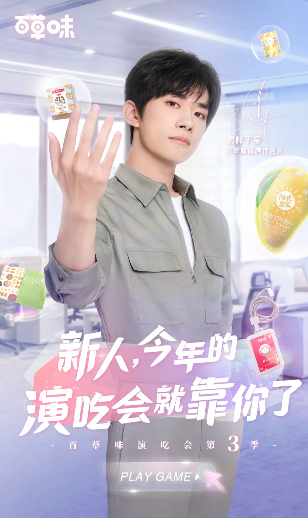 我的boss是易烊千玺百草味第三季演吃会邀你和千玺演场对手戏