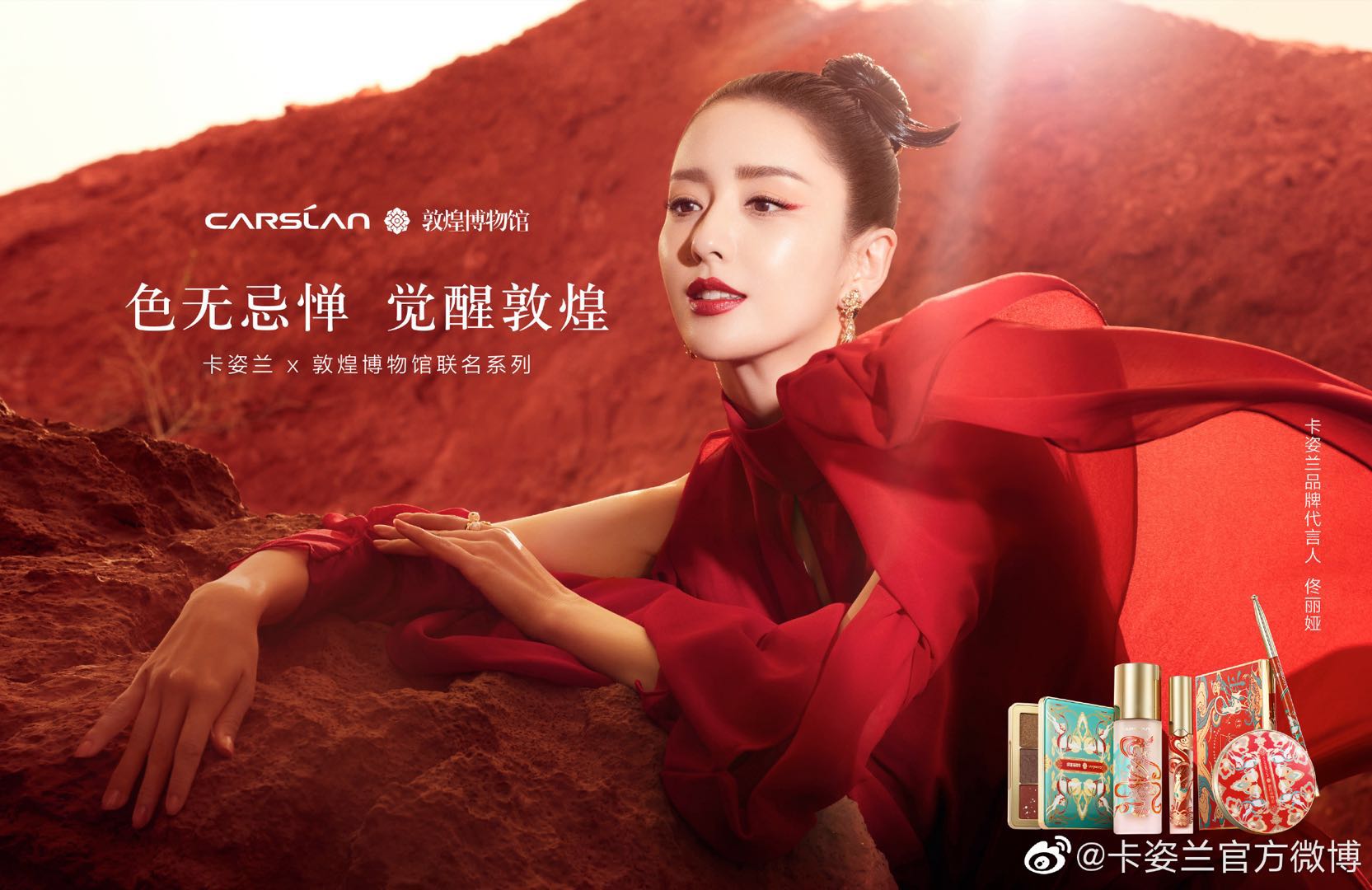 卡姿兰敦煌博物馆联名系列佟丽娅敦煌妆尽显古典色彩