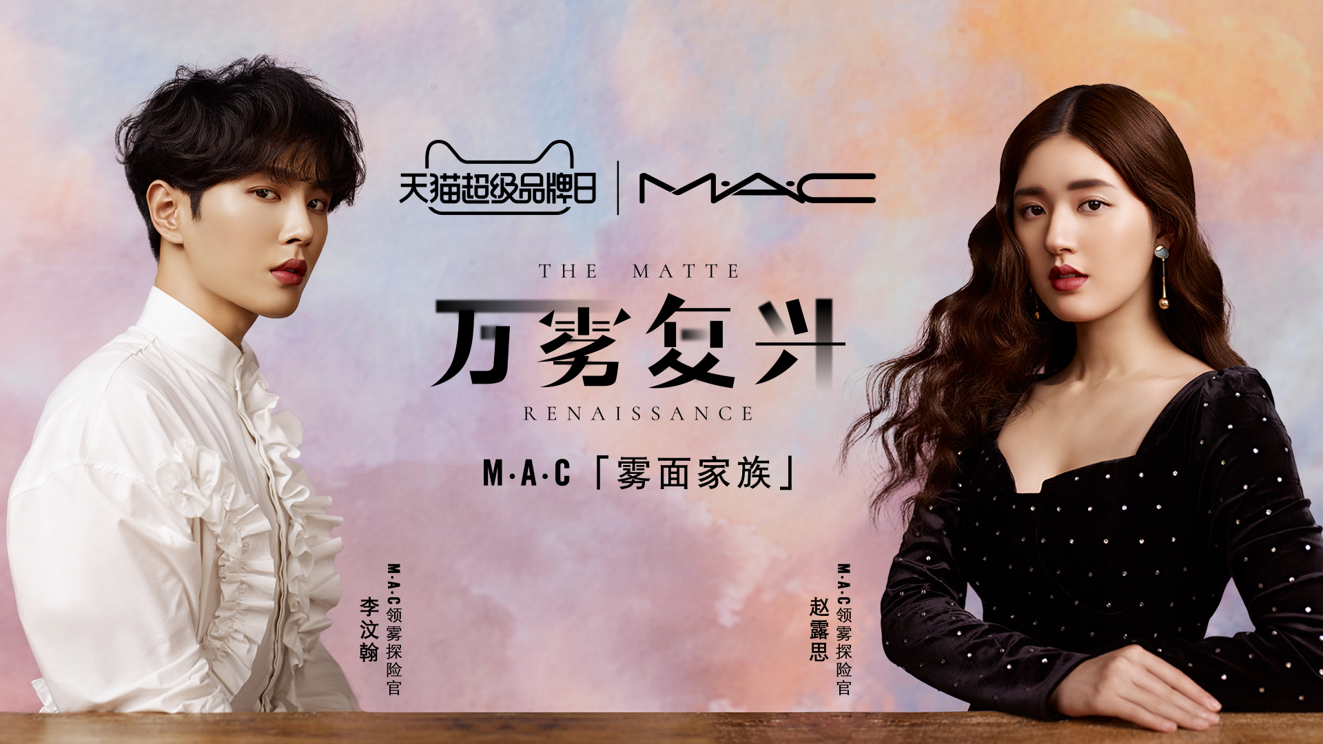 m·a·c ×天猫超品日,掀起"万雾复兴"年度雾妆新趋势